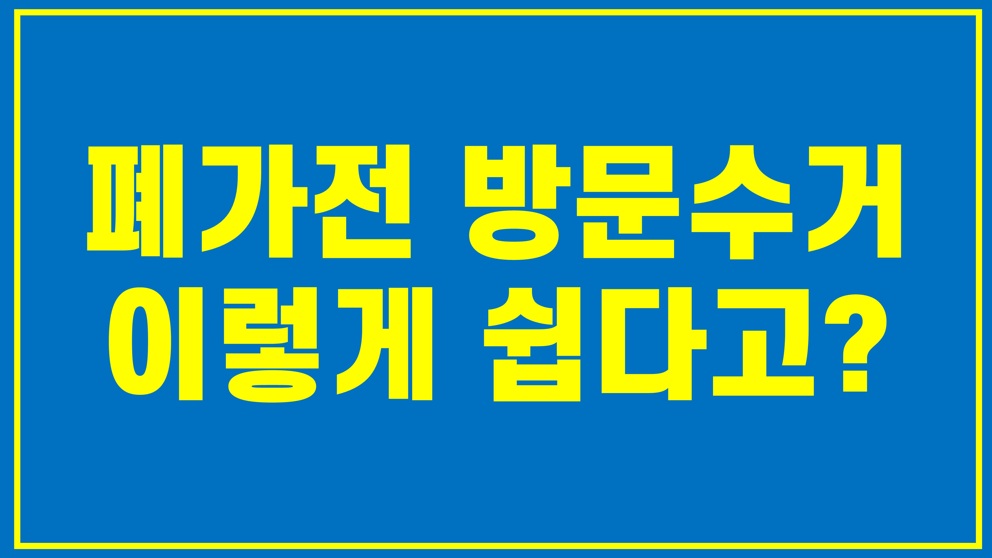 폐가전무료방문수거신청방법