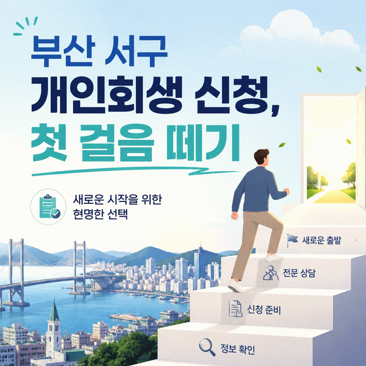 부산 서구 지역 회생 관련 진술서 작성 고민, 어떻게 풀어가야 할까
