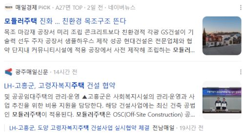 모듈러주택, 관련 뉴스 기사들