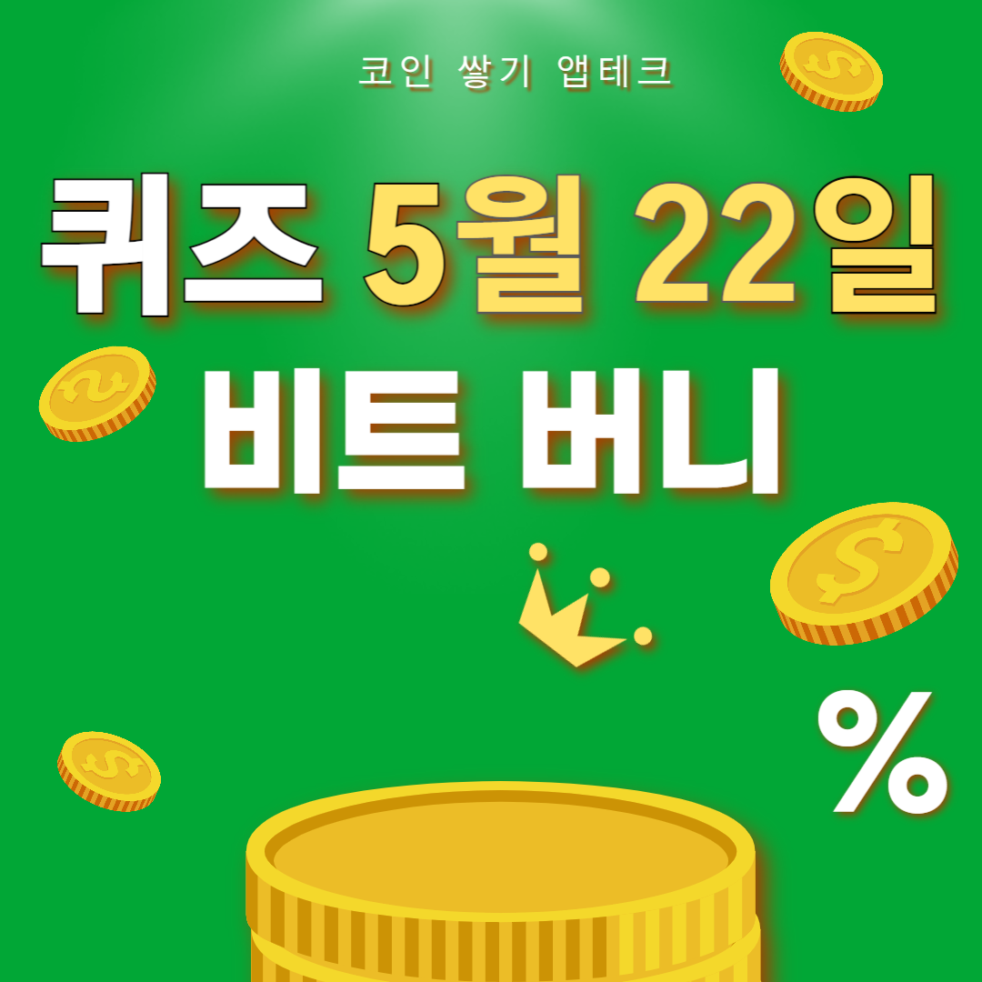 비트버니 퀴즈 5월 22일 정답 ㅁㅇㄴㅅㅋㄹㄹ