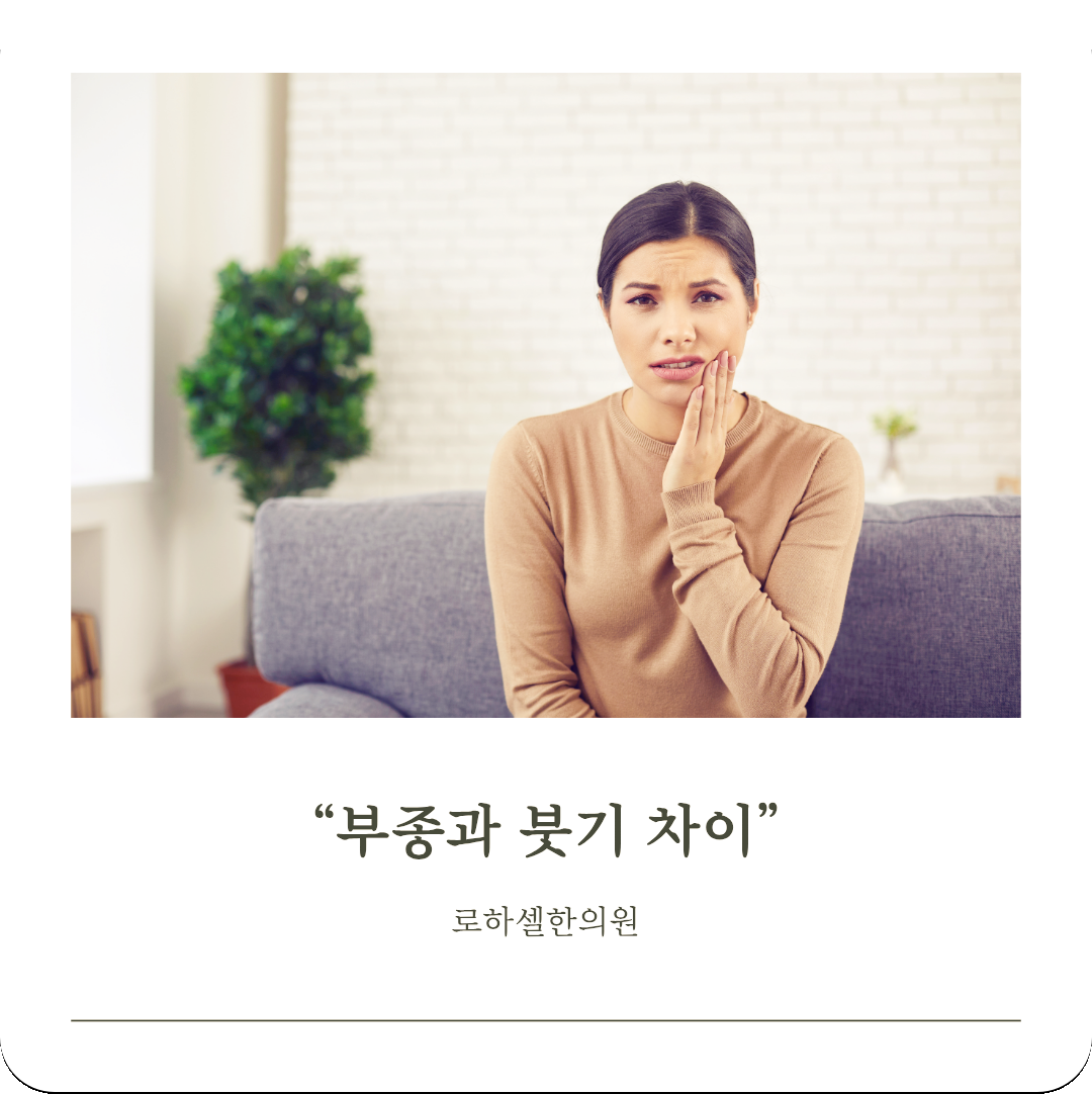 부종과 붓기 차이 알아보고 관리해보세요