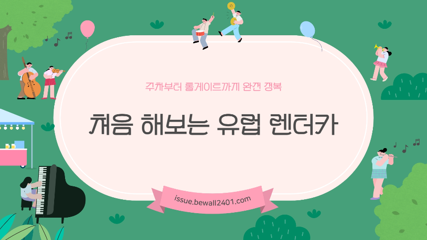 처음 해보는 유럽 렌터카: 주차부터 톨게이트까지 완전 정복