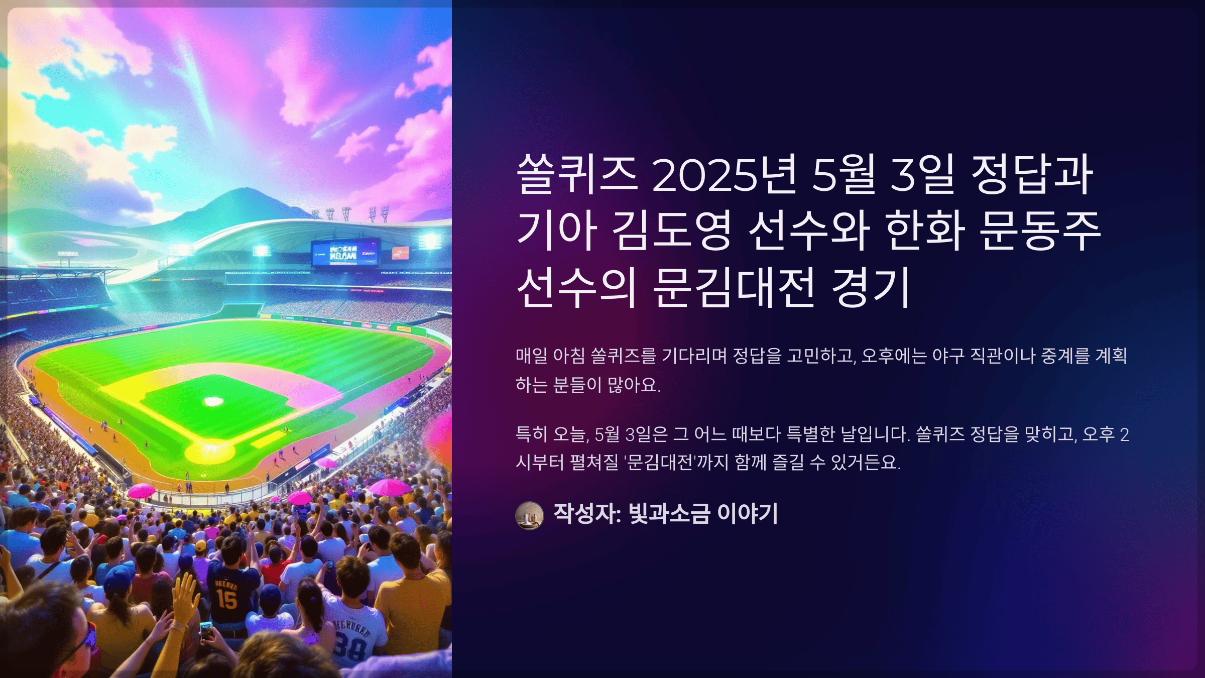 쏠퀴즈 2025년 5월 3일 정답과 기아 김도영 선수와 한화 문동주 선수의 문김대전 경기