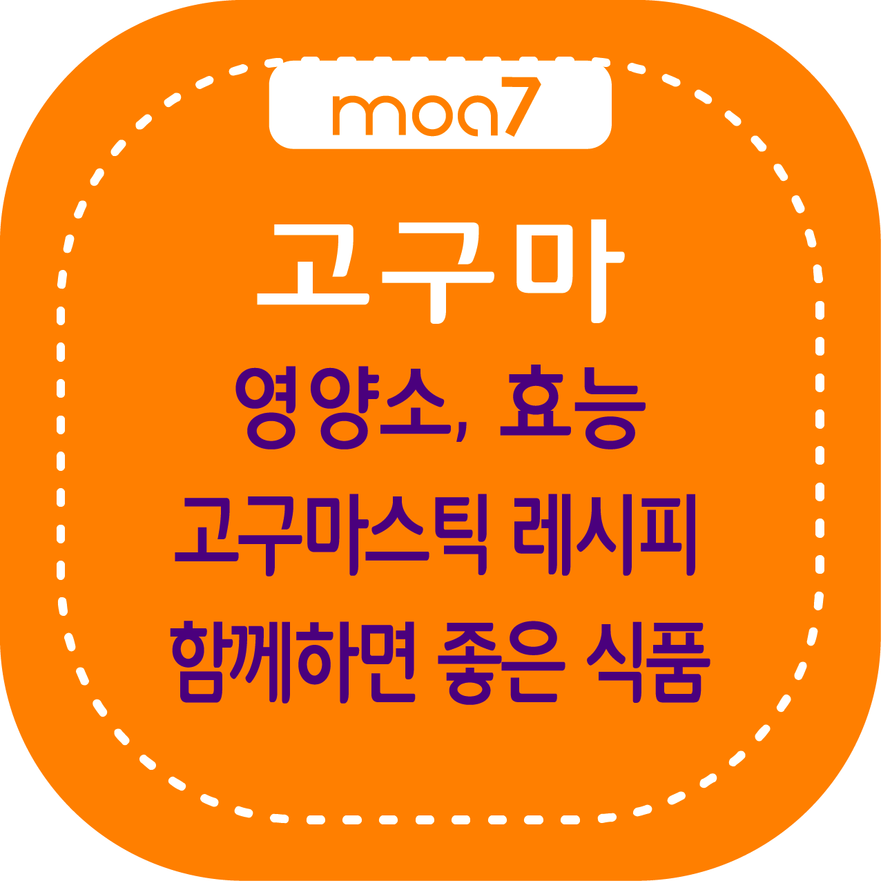고구마 영양소, 효능, 고구마스틱 레시피, 함께하면 좋은 식품