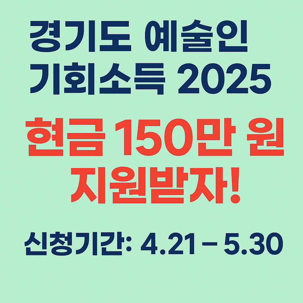 2025경기도예술인기회소득.총정리