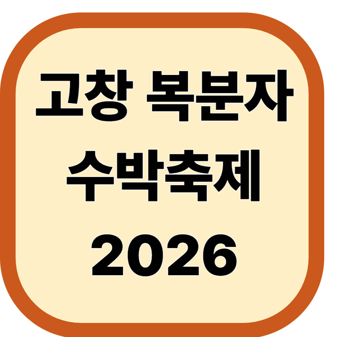 고창 복분자와 수박축제 2026