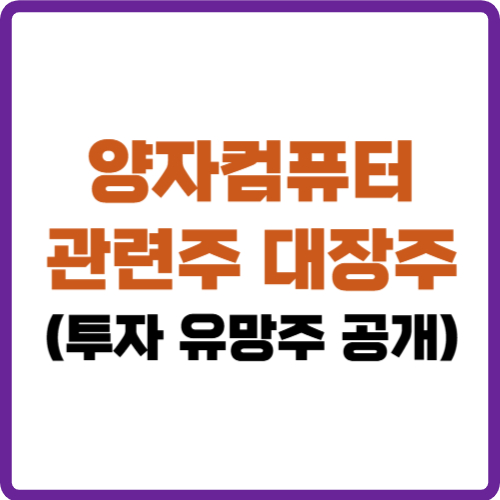 양자컴퓨터 관련주