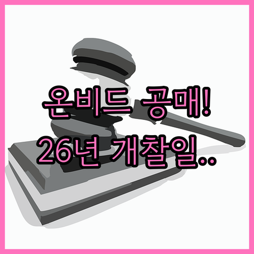 온비드 공매 입찰 절차와 2026년 ..