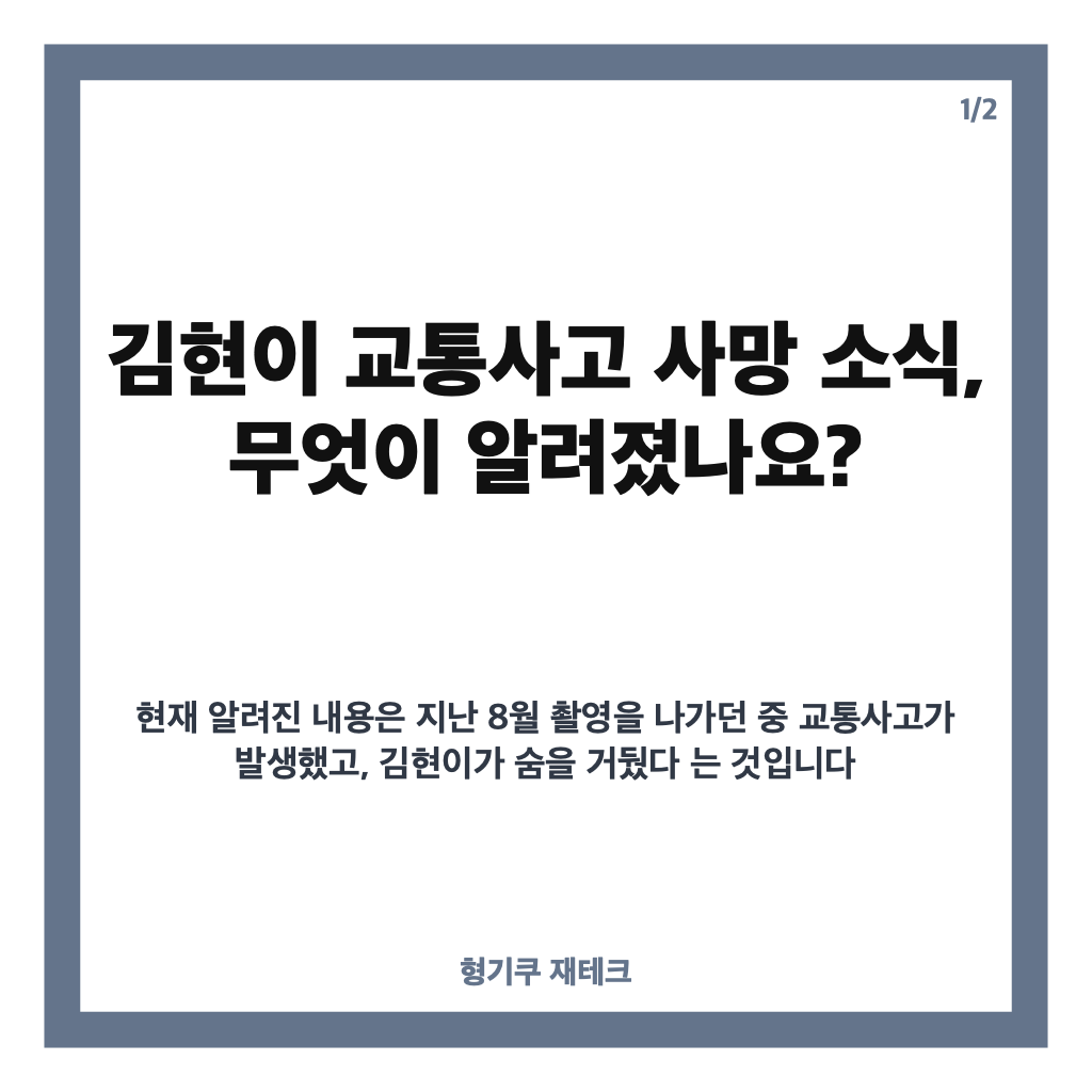 김현이 교통사고 사망, 뒤늦게 알려진 비보와 두 드라마의 추모 자막 카드뉴스 1