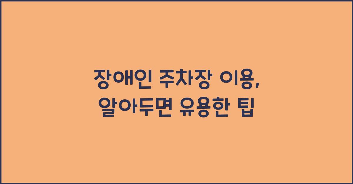 장애인 주차장 이용