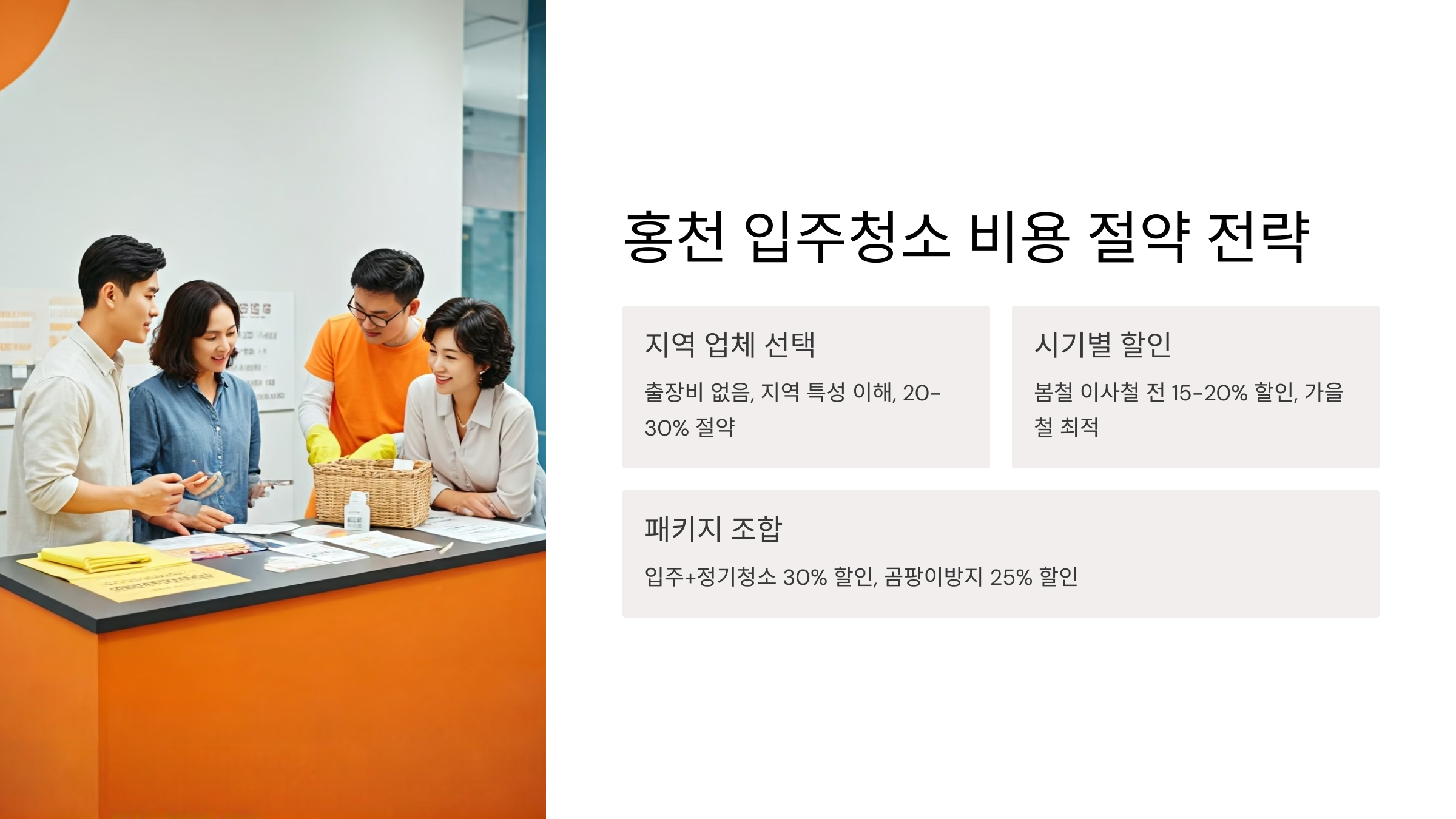 홍천 입주청소 비용 절약 방법