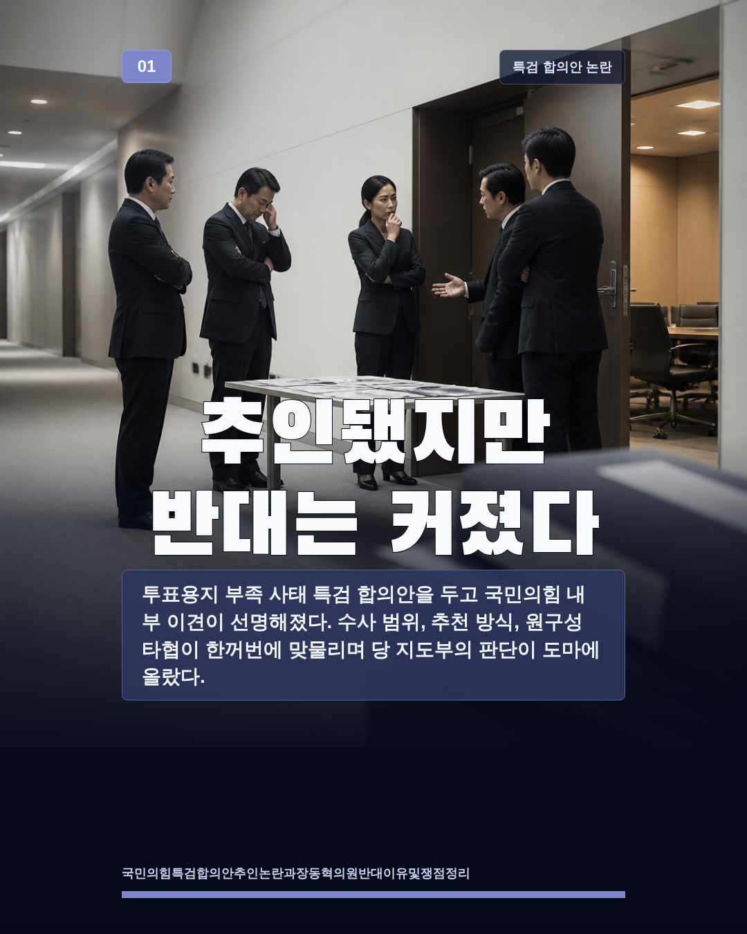 추인됐지만 반대는 커졌다