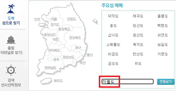 자월도 배편 예약 방법 첫 번째