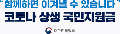 전국민 일상지원금 신청