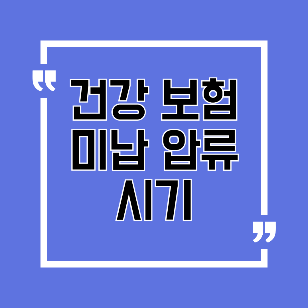 건강보험 미납 압류 시기 연체 후 "딱 3개월" 뒤부터 시작