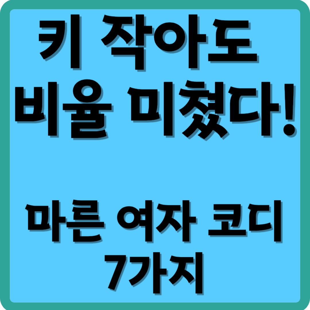 키 작아도 비율 미쳤다! 마른 여자 코디 7가지