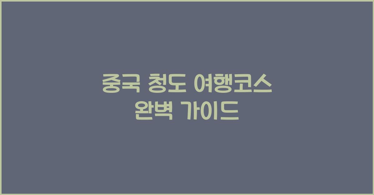 중국 청도 여행코스