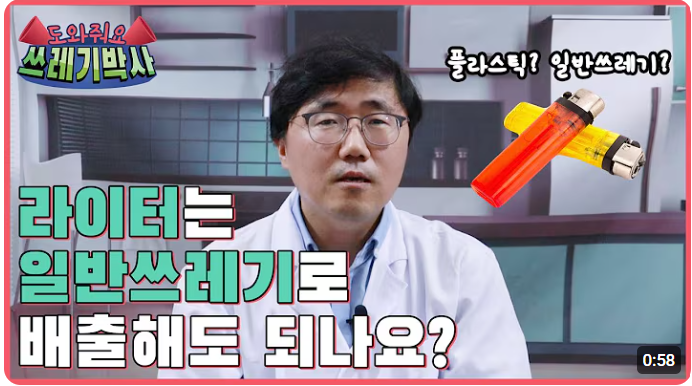 라이터 버리는 법 영상 보기