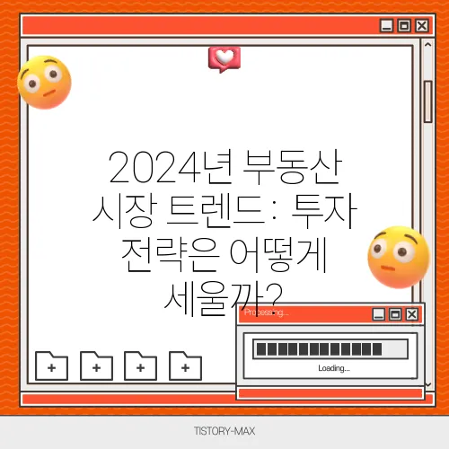 2024년 부동산 시장 트렌드: 투자 전략은 어떻게 세울까?