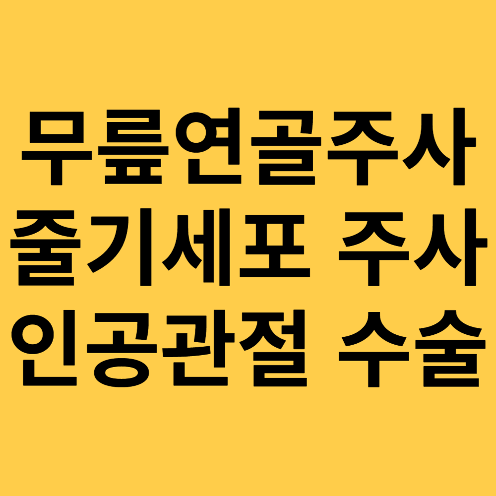 무릎연골주사