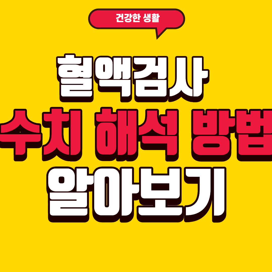 혈액검사 수치 해석 방법에 대해 알아보기 (2)