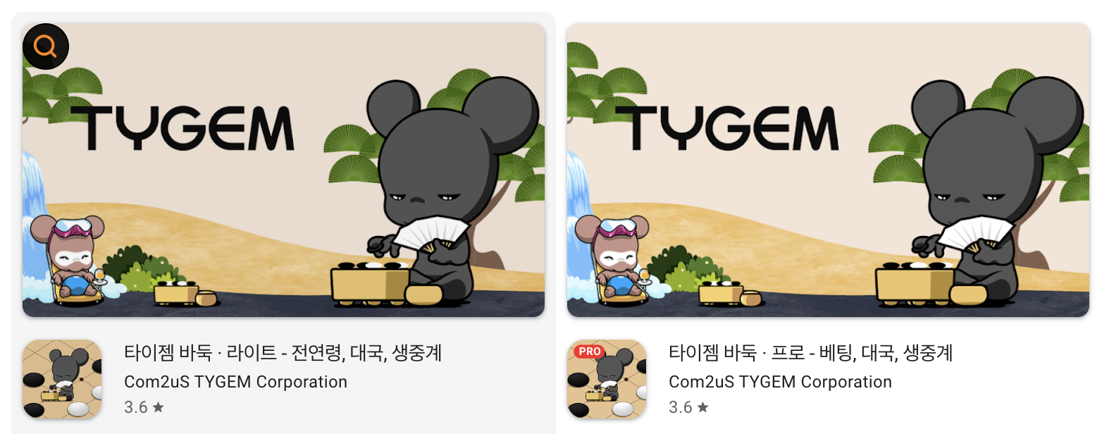 타이젬바둑-플레이스토어-화면