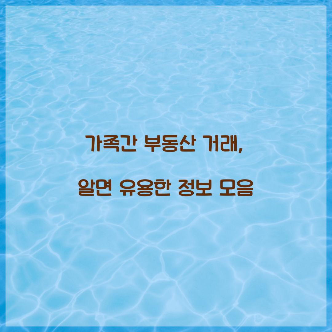가족간 부동산 거래