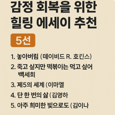 감정 회복을 위한 힐링 에세이 5선, 2025년 추천 도서 (이미지 챗지피티)
