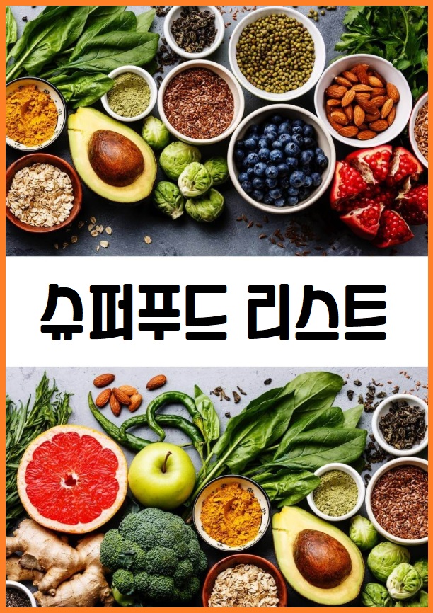 슈퍼푸드 리스트