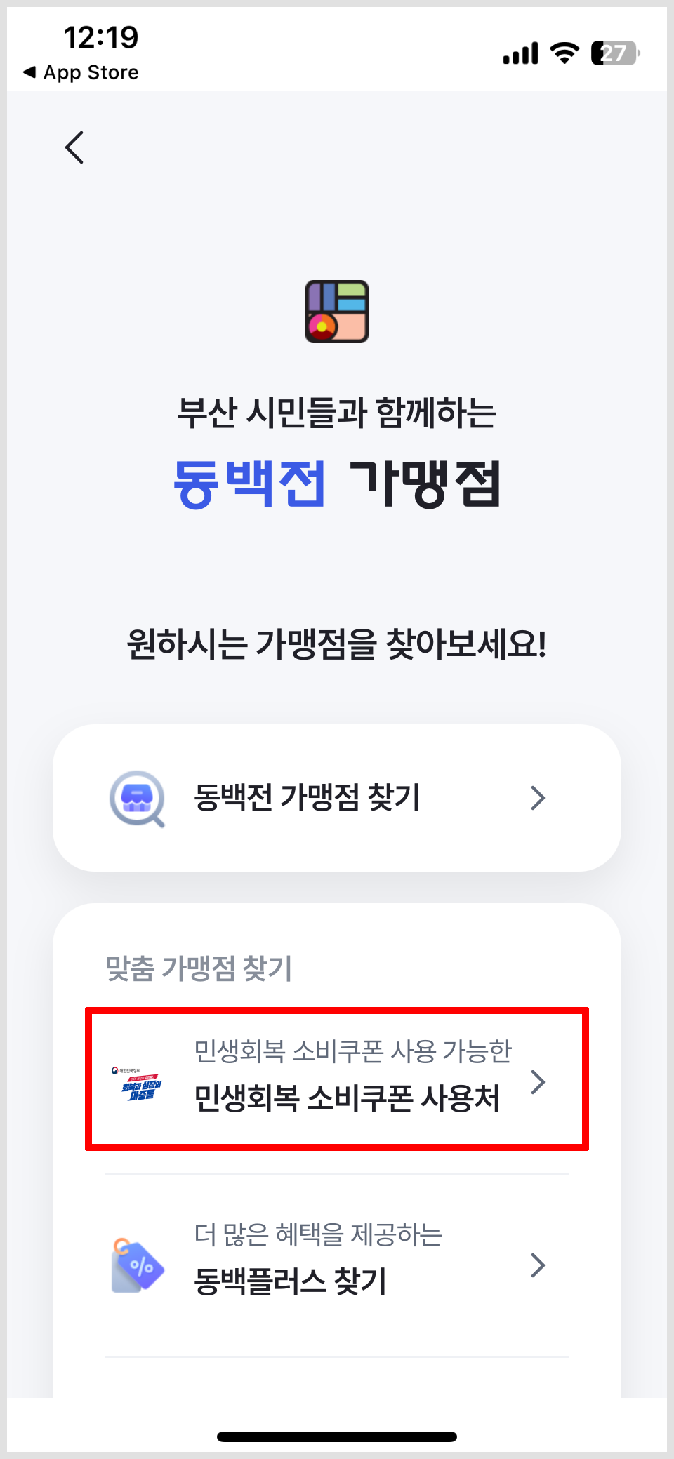 민생회복 소비쿠폰 올리브영&amp;#44; 다이소&amp;#44; 맘스터치 가맹점 쉽게 찾기