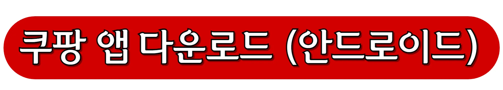 쿠팡-앱-다운로드-(안드로이드)