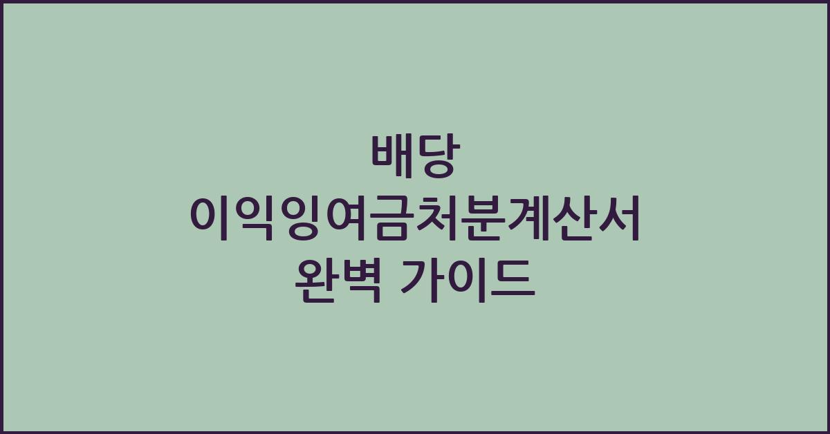 배당 이익잉여금처분계산서