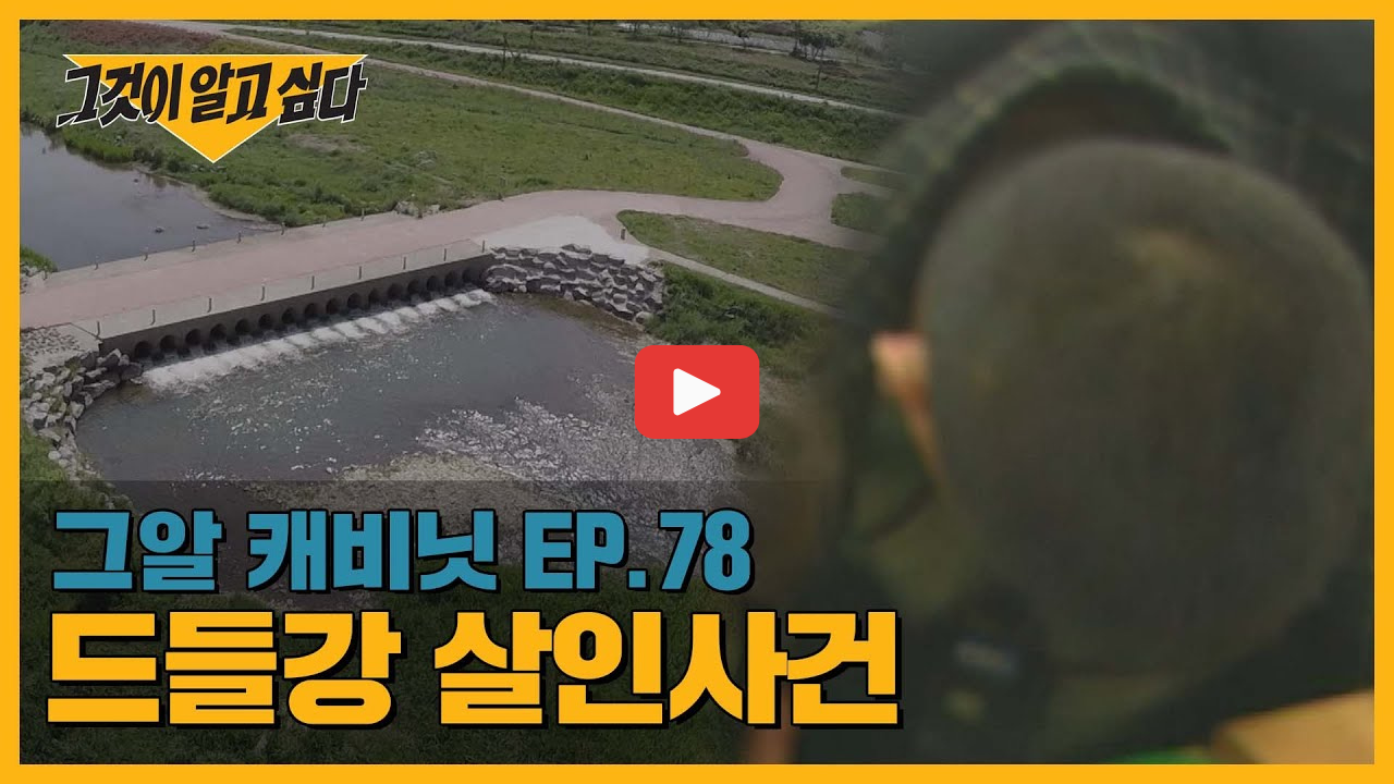 꼬꼬무 드들강 여고생 살인사건 밝혀진 이유부터 김도룡 무기징역 DNA 형량까지