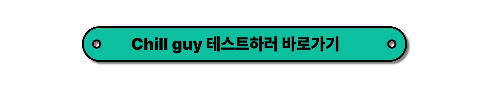 당신은 'Chill Guy'인가요? – 요즘 핫한 '칠가이'의 모든 것