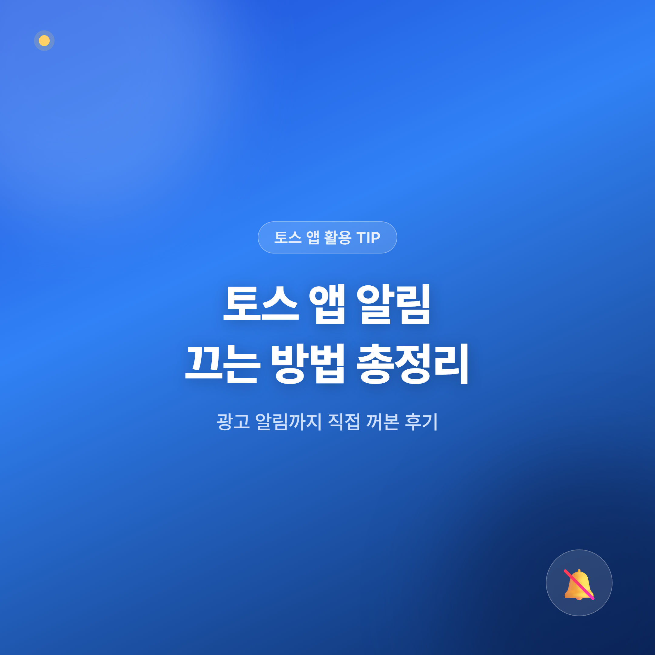 토스 앱 알림 끄는 방법 총정리 대표 이미지