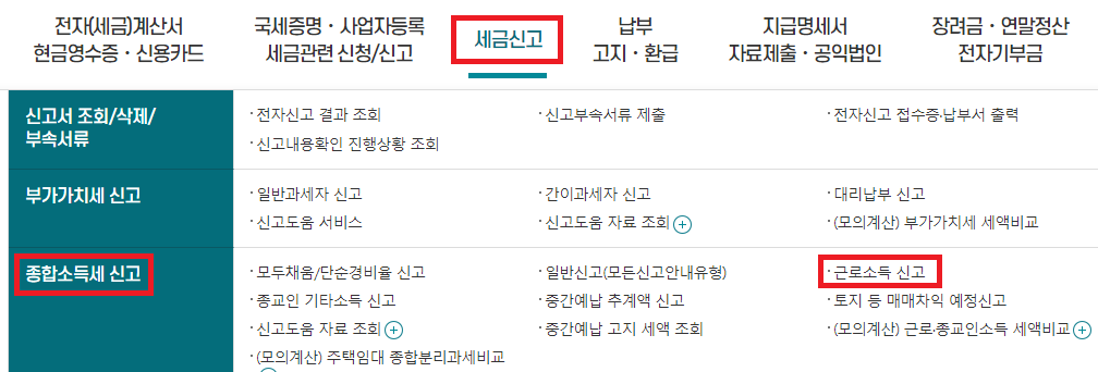 홈택스-메뉴