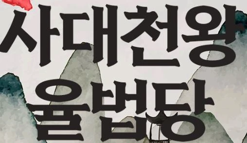 사대천왕 율법당