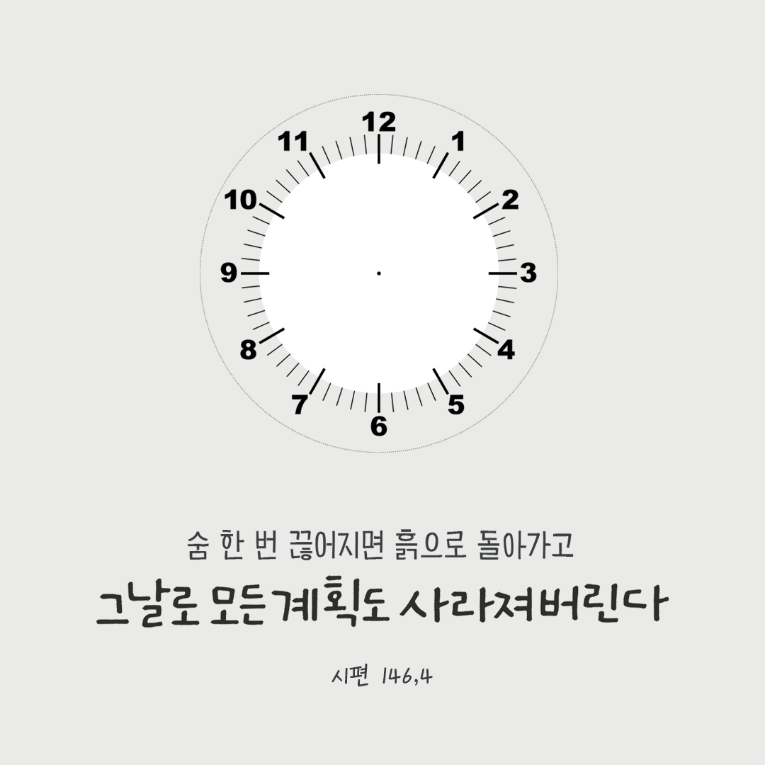 숨 한 번 끊어지면 흙으로 돌아가고, 그날로 모든 계획도 사라져 버린다. (시편 146,4) by 피어나네 성경 말씀 카드 성경구절 이미지