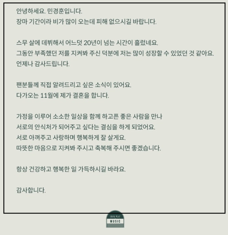 민경훈 결혼 발표 -5