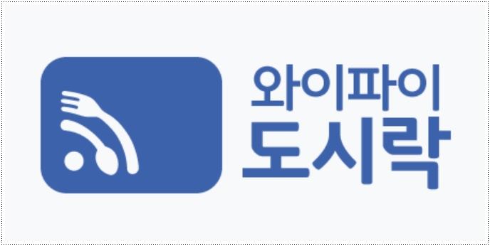 와이파이-도시락