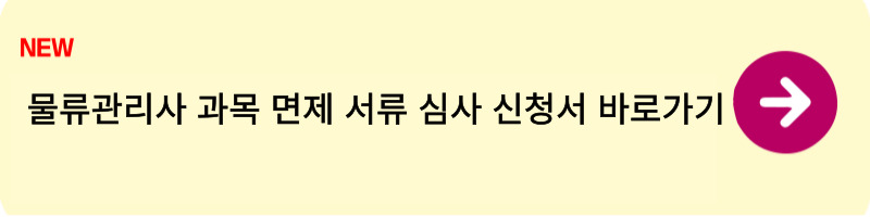 2025 물류관리사 시험일정 및 접수4