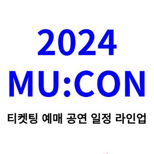 뮤콘-티켓팅-예매-2024-일정-라인업