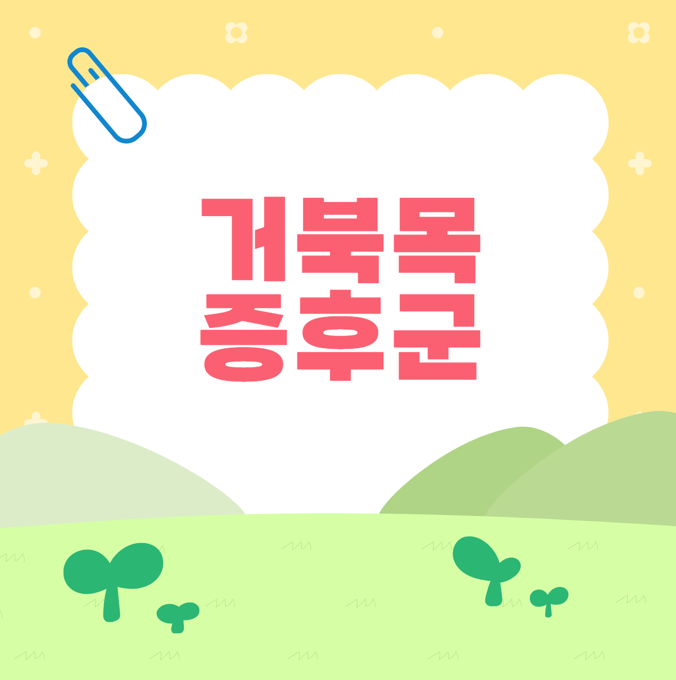 거북목증후군 이미지