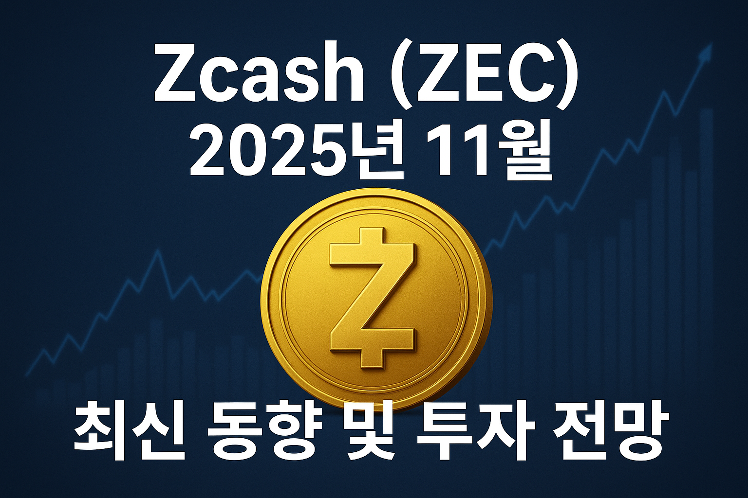 Zcash (ZEC) 2025년 11월 최신 동향 및 투자 전망 이미지