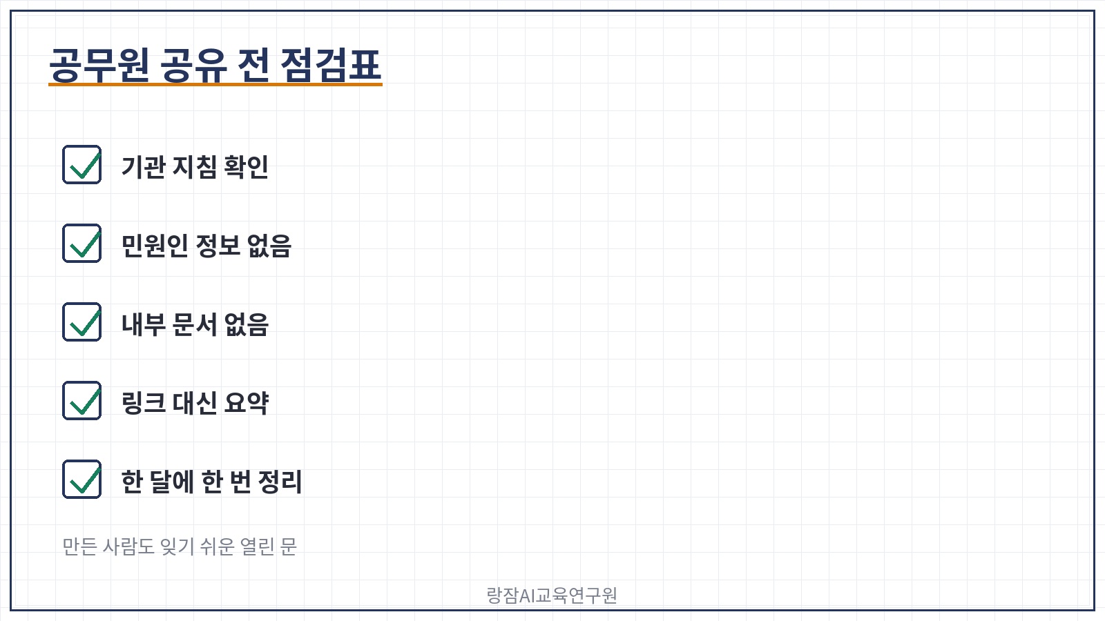공유 전 점검표 &mdash; 기관 지침, 민원인 정보, 내부 문서, 요약, 월 1회 정리