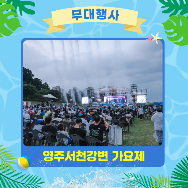 2025 영주시원축제 완벽 가이드 &amp;#124; 여름 최대 물놀이축제