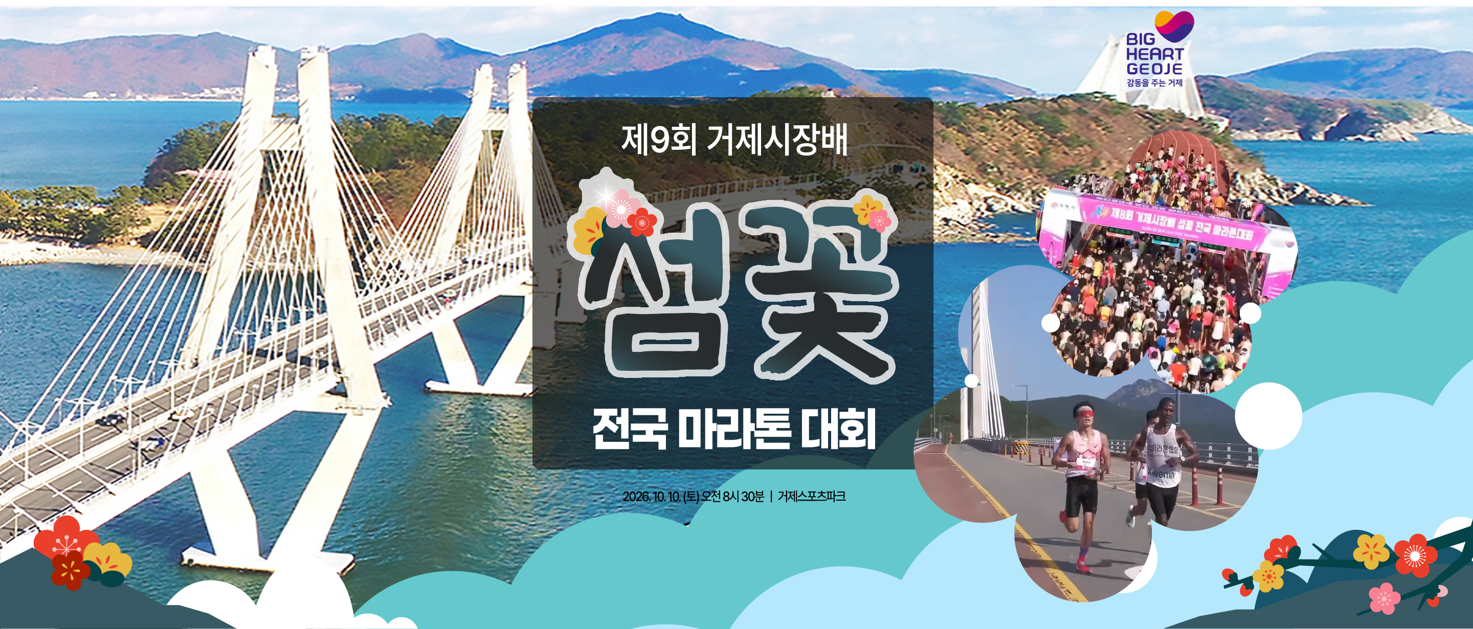 거제시장배 참꽃 전국 마라톤 대회 포스트