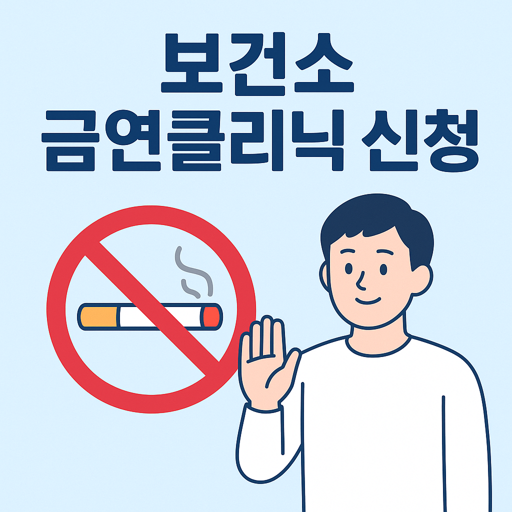 보건소 금연클리닉 신청 방법
