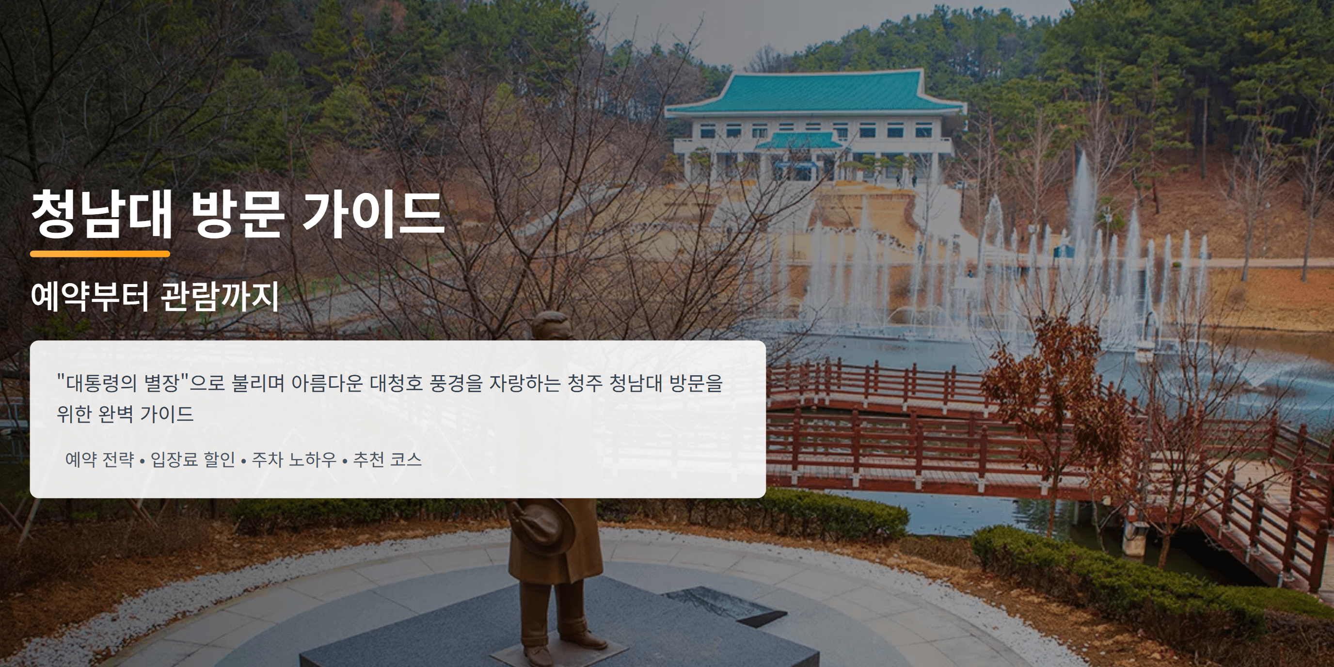 청남대 예약방법