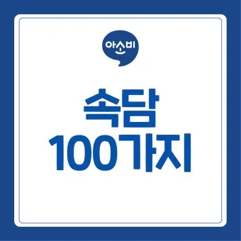 속담 100가지와 뜻 주요 속담_20